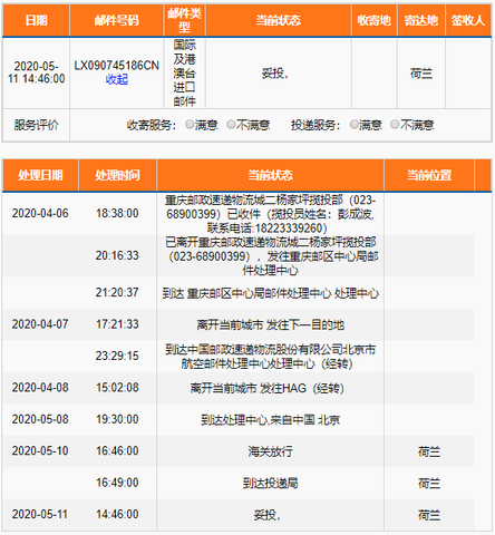 亮亮妈寄到荷兰的零食包裹的EMS快递进程截图