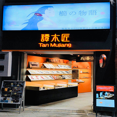 Tan Mujiang Tokyo Store
